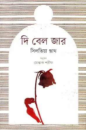 دی বেল জার