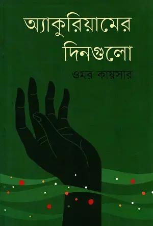 অ্যাকুরিয়ামের দিনগুলো