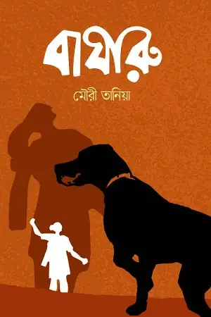 বাঘারু
