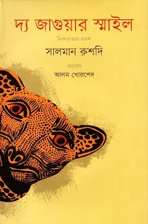 দ্য জাগুয়ার স্মাইল