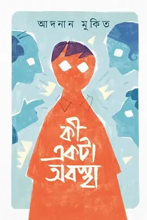 কী একটা অবস্থা