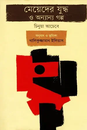 মেয়েদের যুদ্ধ ও অন্যান্য গল্প