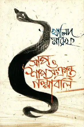 সাপ ও শাপ সংক্রান্ত গল্পাবলি