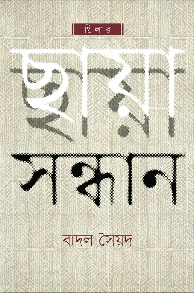 ছায়া সন্ধান
