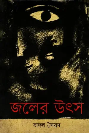 জলের উৎস