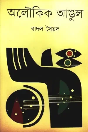 অলৌকিক আঙুল