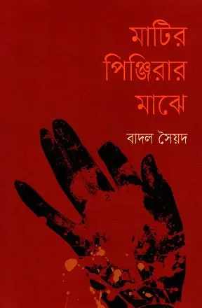 মাটির পিঞ্জিরার মাঝে