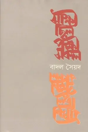 সাক্ষী ছিল পক্ষী সকল