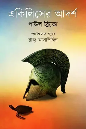 একিলিসের আদর্শ
