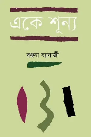 একে শূন্য