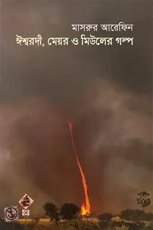 ঈশ্বরদী, মেয়র ও মিউলের গল্প