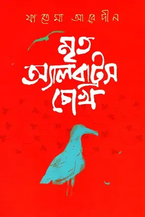 মৃত অ্যালবাট্রস চোখ