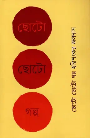 ছোটো ছোটো গল্প
