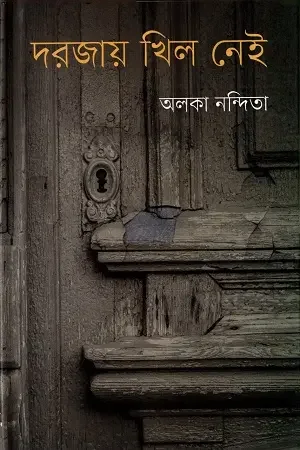 দরজায় খিল নেই