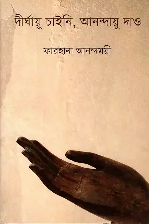 দীর্ঘায়ু চাইনি, আনন্দায়ু দাও