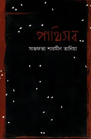 পাখিসব