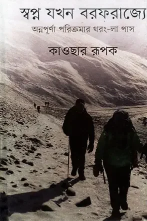 স্বপ্ন যখন বরফরাজ্যে