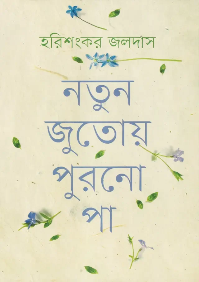 নতুন জুতোয় পুরনো পা