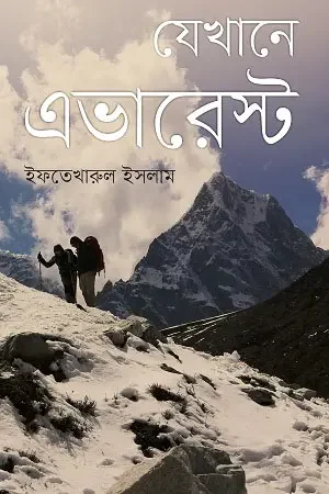 যেখানে এভারেস্ট