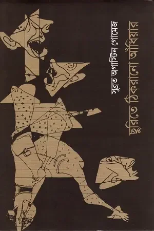 ছুরিতে ঠিকরানো আঁধিয়ার