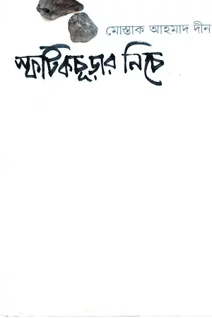 স্ফটিকচূড়ার নিচে