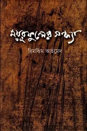ময়ূরফুলের সন্ধ্যা