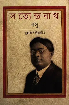 সত্যেন্দ্রনাথ বসু