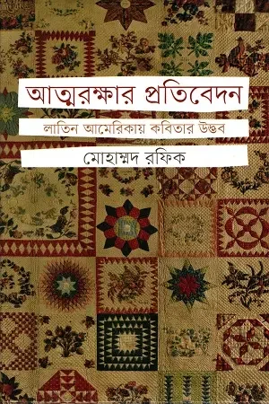 আত্মরক্ষার প্রতিবেদন লাতিন আমেরিকায় কবিতার উদ্ভব