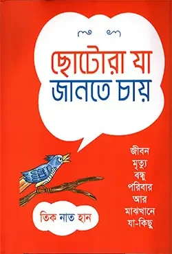 ছোটোরা যা জানতে চায়