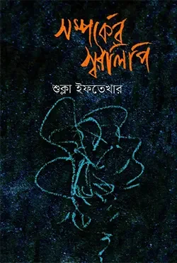 সম্পর্কের স্বরলিপি