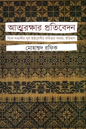 আত্মরক্ষার প্রতিবেদন বিংশ শতাব্দীর পূর্ব-ইউরোপীয় কবিতার সমাজ, ইতিহাস