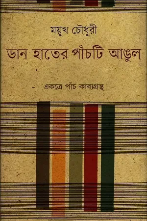 ডান হাতের পাঁচটি আঙুল