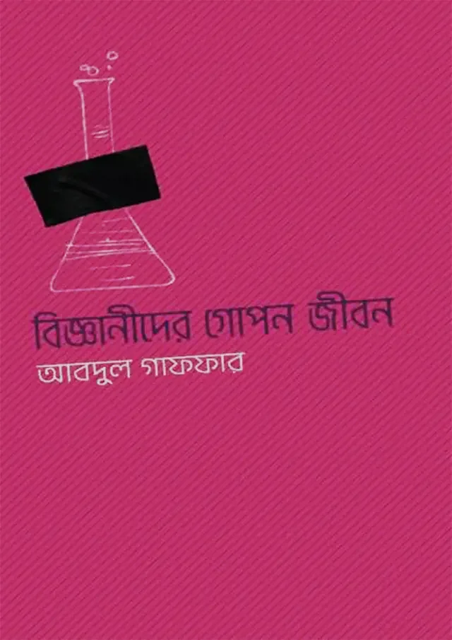 বিজ্ঞানীদের গোপন জীবন