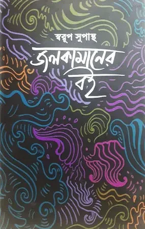 জলকামানের বই