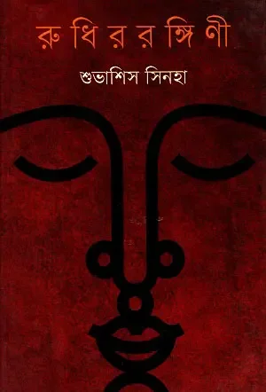 রুধিররঙ্গিণী