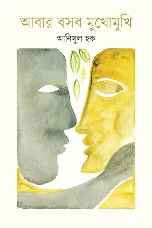 আবার বসব মুখোমুখি