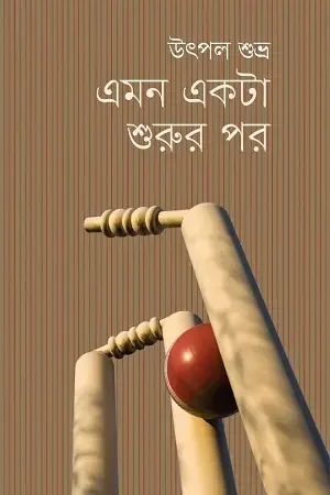 এমন একটা শুরুর পর