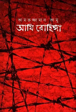 আমি রোহিঙ্গা