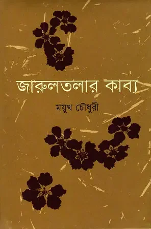 জারুলতলার কাব্য