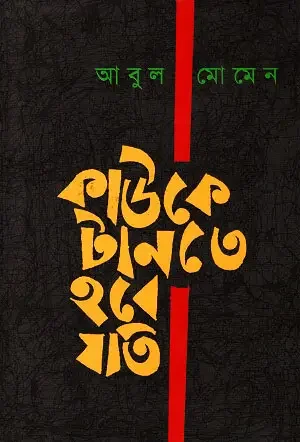 কাউকে টানতে হবে যতি