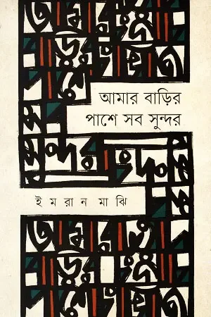 আমার বাড়ির পাশে সব সুন্দর