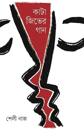 কাটা জিভের গান