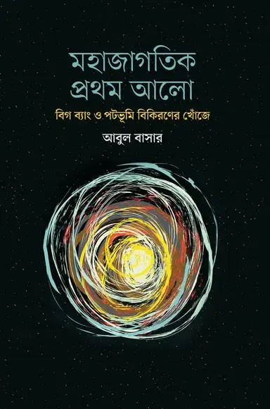 মহাজাগতিক প্রথম আলো