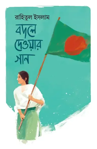 বদলে দেওয়ার গান