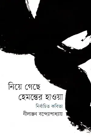 নিয়ে গেছে হেমন্তের হাওয়া
