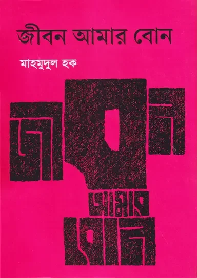 জীবন আমার বোন