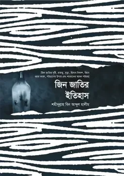 জিন জাতির ইতিহাস