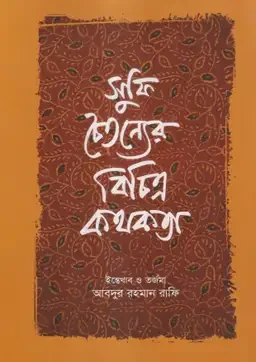 সুফি চৈতন্যের বিচিত্র কথকতা
