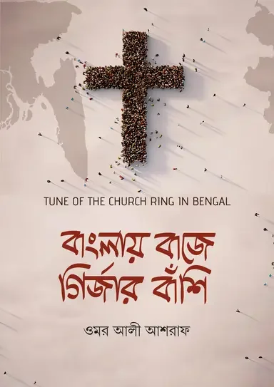 বাংলায় বাজে গির্জার বাঁশি