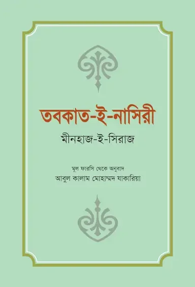 তবকাত-ই-নাসিরী